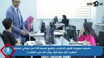 «فرصة مميزة» تقليل الاغتراب يخضع لنسبة 10% من إجمالي الأماكن المقررة لكل كلية كيف يؤثر ذلك على الطلاب؟